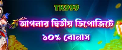 দ্বিতীয় ডিপোজিটে পান বিশেষ বোনাস banner