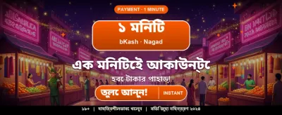 দ্রুত লগইন করুন এবং জিতুন banner